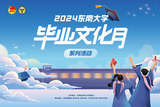 2024東南大學畢業文化月，邀你共赴青春盛宴！